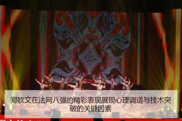 郑钦文在法网八强的精彩表现展现心理调适与技术突破的关键因素