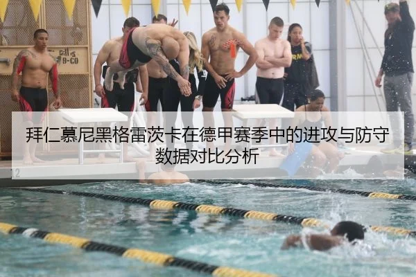 拜仁慕尼黑格雷茨卡在德甲赛季中的进攻与防守数据对比分析