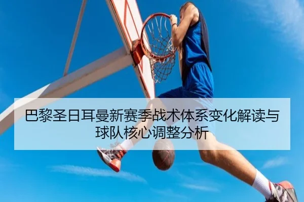 ba-li-sheng-ri-er-man-xin-sai-ji-zhan-shu-ti-xi-bian-hua-jie-du-yu-qiu-dui-he-xin-tiao-zheng-fen-xi-2-170.jpg