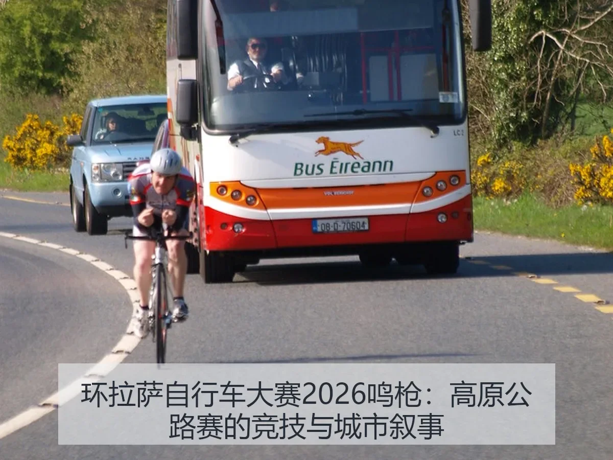 环拉萨自行车大赛2026鸣枪：高原公路赛的竞技与城市叙事